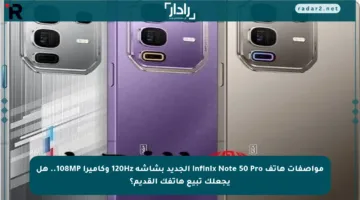 مواصفات هاتف Infinix Note 50 Pro الجديد بشاشة 120Hz وكاميرا 108MP.. هل يجعلك تبيع هاتفك القديم؟